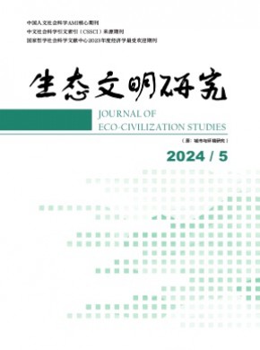 生态文明研究期刊